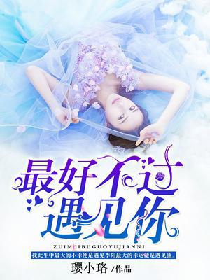 最好不过遇见你