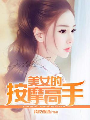 美女的按摩高手