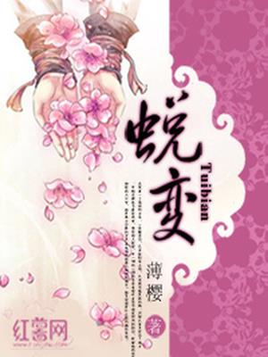 蜕变