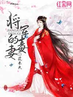 将军的毒妻