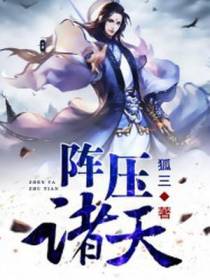 阵压诸天