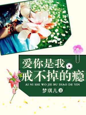 爱你，是我戒不掉的瘾