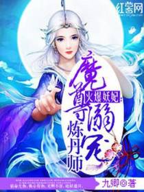魔尊溺宠炼丹师