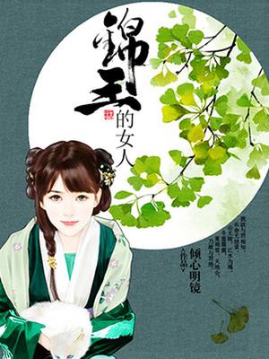 锦王的女人