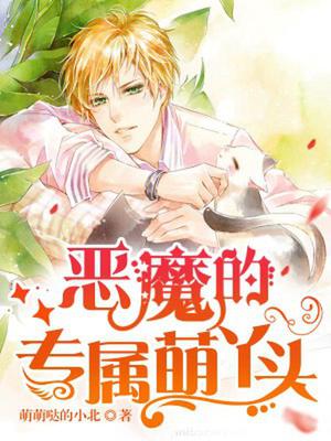 恶魔的专属萌丫头