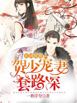 民国暖婚：贺少宠妻，套路深