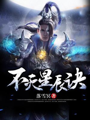 不灭星辰诀李天阳
