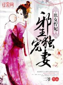 庶女悍妃：邪王独宠妻