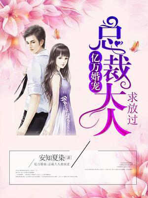 亿万婚宠：总裁大人求放过