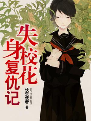 失身校花复仇记