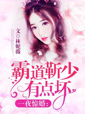 一夜惊婚：霸道靳少有点坏