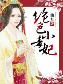 绝色小毒妃