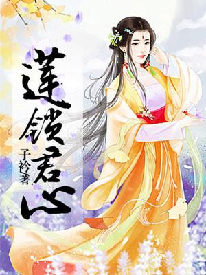 莲锁君心