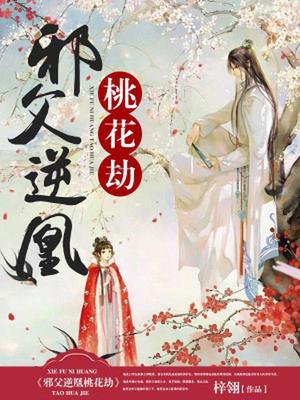 邪父逆凰桃花劫