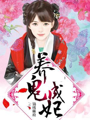 养鬼成妃