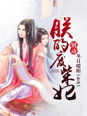 别动朕的废柴妃