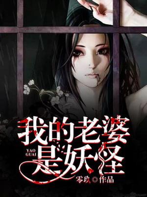 我的老婆是妖怪