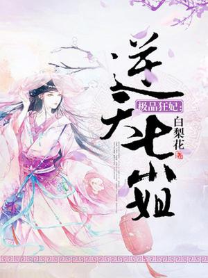 极品狂妃：逆天七小姐