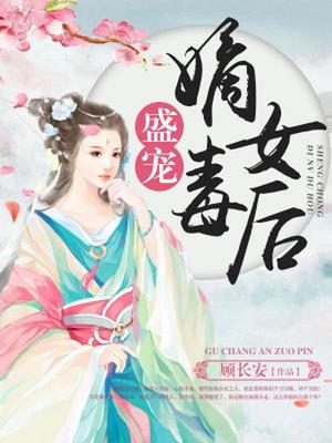 盛宠嫡女毒后
