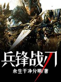 兵锋战刃