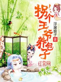 拐个王爷养包子