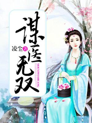 谋医无双