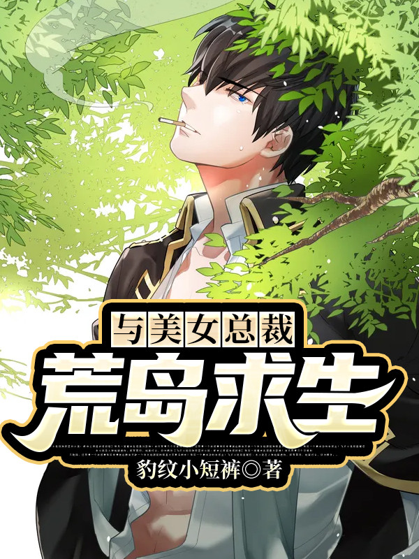 与美女总裁荒岛求生