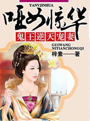 鬼王逆天宠妻