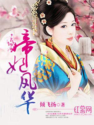 帝妃风华