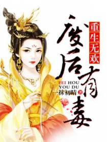 重生无欢：废后有毒