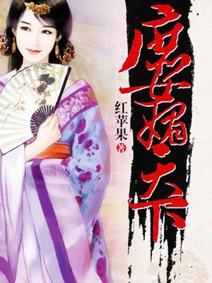 庶女媚天下