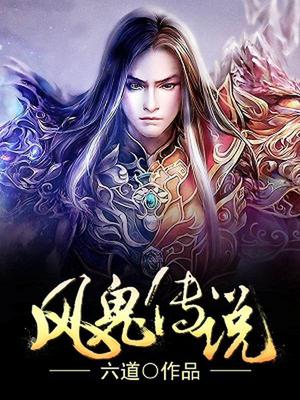 风鬼传说上官秀