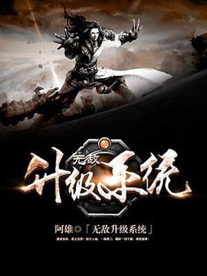 无敌升级系统华青峰