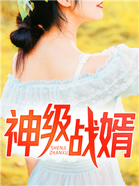 神级战婿陈昊天