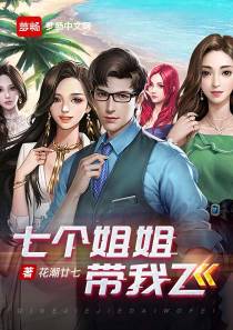 我的姐姐们风华绝代凌封