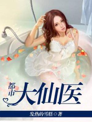 都市大仙医周瑾