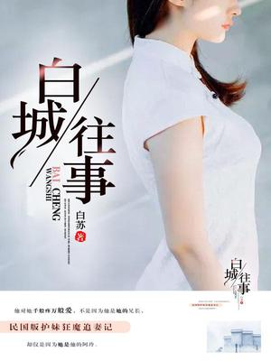 白城往事
