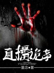 直播诡事