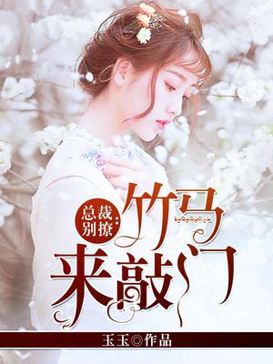 总裁别撩：竹马来敲门