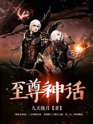 至尊神话苏穆