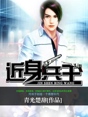 近身兵王苍浩