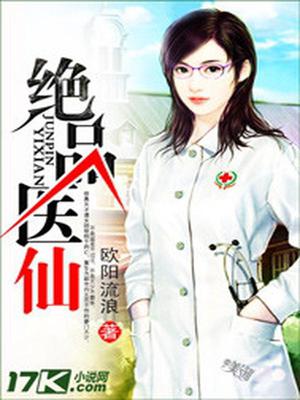 绝品医仙张天