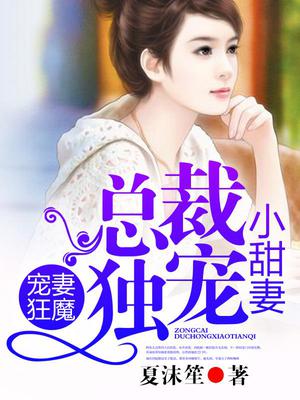 宠妻狂魔：总裁独宠小甜妻