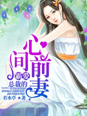 霸爱，总裁的心间前妻