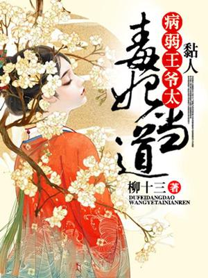 毒妃当道：病弱王爷太粘人