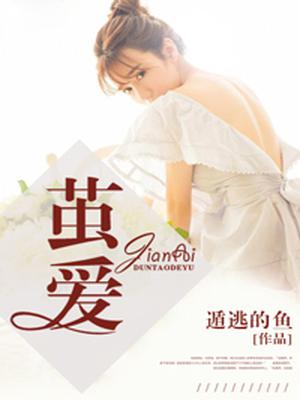 茧爱