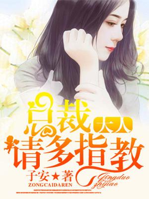 总裁大人，请多指教