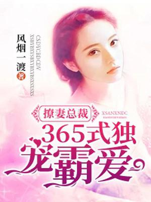 撩妻总裁365式独宠霸爱
