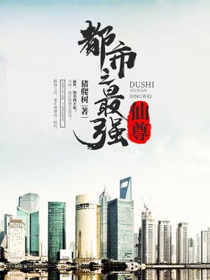 都市之最强仙尊陈默