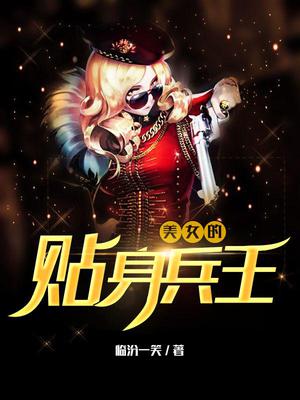 美女的贴身兵王